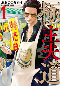 Cover of 極主夫道 volume 1.